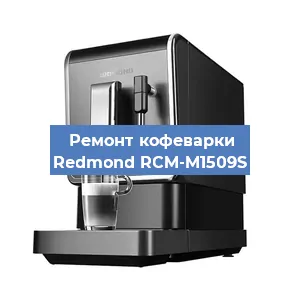 Замена прокладок на кофемашине Redmond RCM-M1509S в Перми